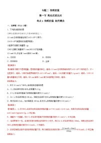 2.1.1 物质的量相关概念（解析版）（好题帮）备战2023年高考化学一轮复习考点帮（新教材新高考）