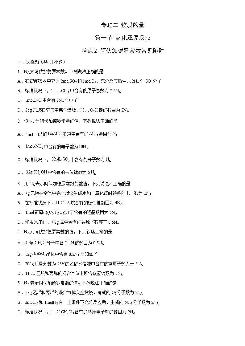 2.1.2 阿伏加德罗常数常见陷阱（原卷版）（好题帮）备战2023年高考化学一轮复习考点帮（新教材新高考）第1页
