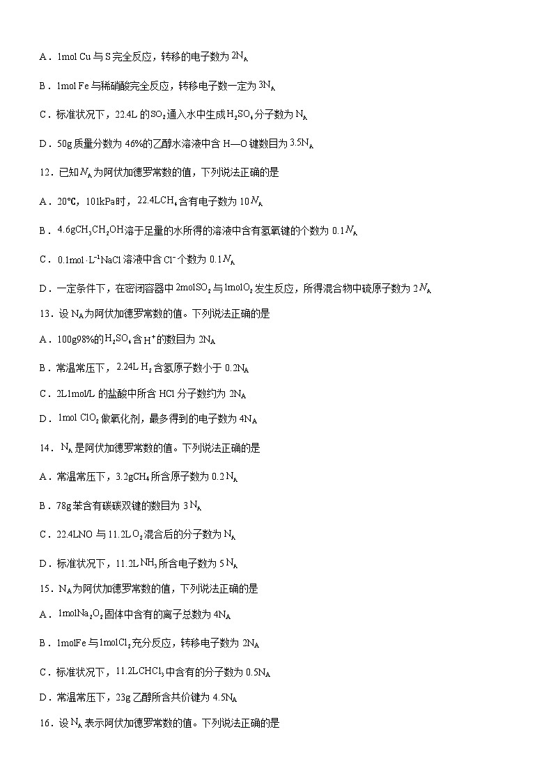 2.1.2 阿伏加德罗常数常见陷阱（原卷版）（好题帮）备战2023年高考化学一轮复习考点帮（新教材新高考）第3页