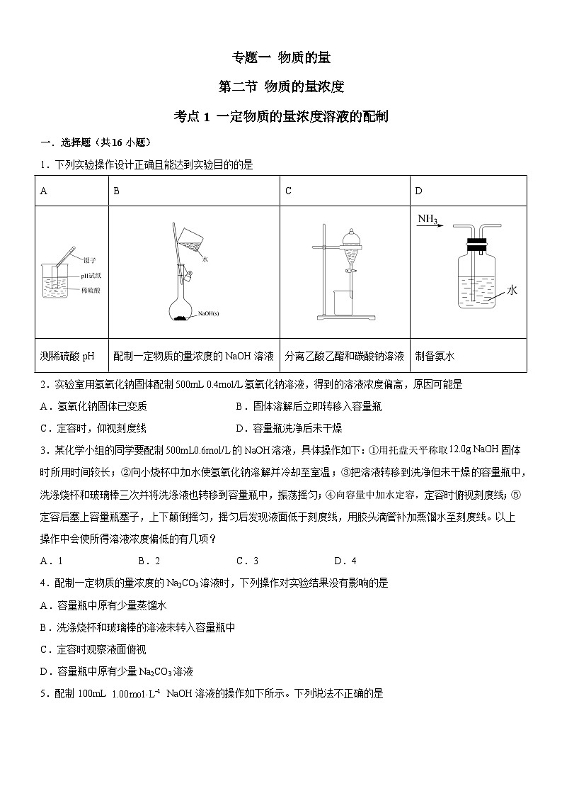 2.2.1 一定物质的量浓度溶液的配制（原卷版）（好题帮）备战2023年高考化学一轮复习考点帮（新教材新高考）第1页