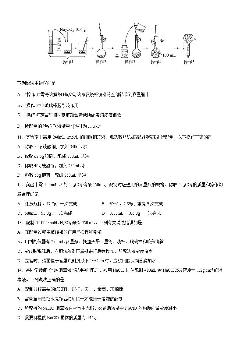 2.2.1 一定物质的量浓度溶液的配制（原卷版）（好题帮）备战2023年高考化学一轮复习考点帮（新教材新高考）第3页