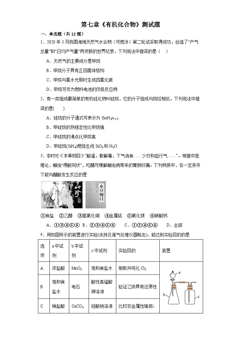 第七章 有机化合物 测试题 2022-2023学年高一下学期人教版(2019)化学必修第二册第1页