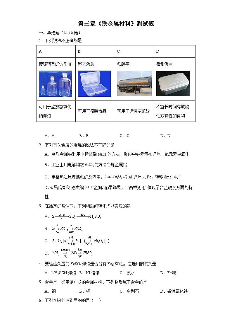 第三章 铁金属材料 测试题 2023-2024学年高一上学期化学人教版（2019）必修第一册01