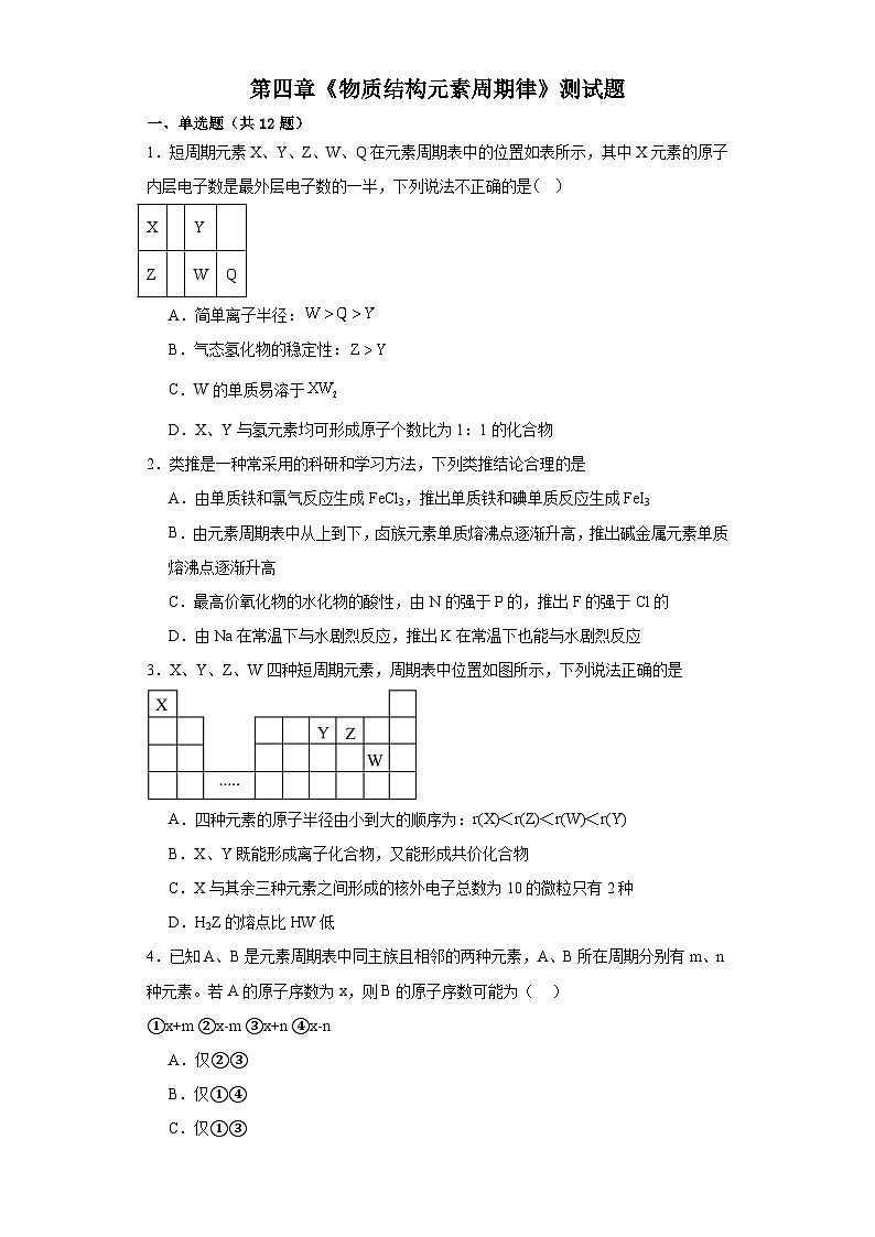 第四章 物质结构元素周期律 测试题 2023-2024学年高一上学期化学人教版（2019）必修第一册01