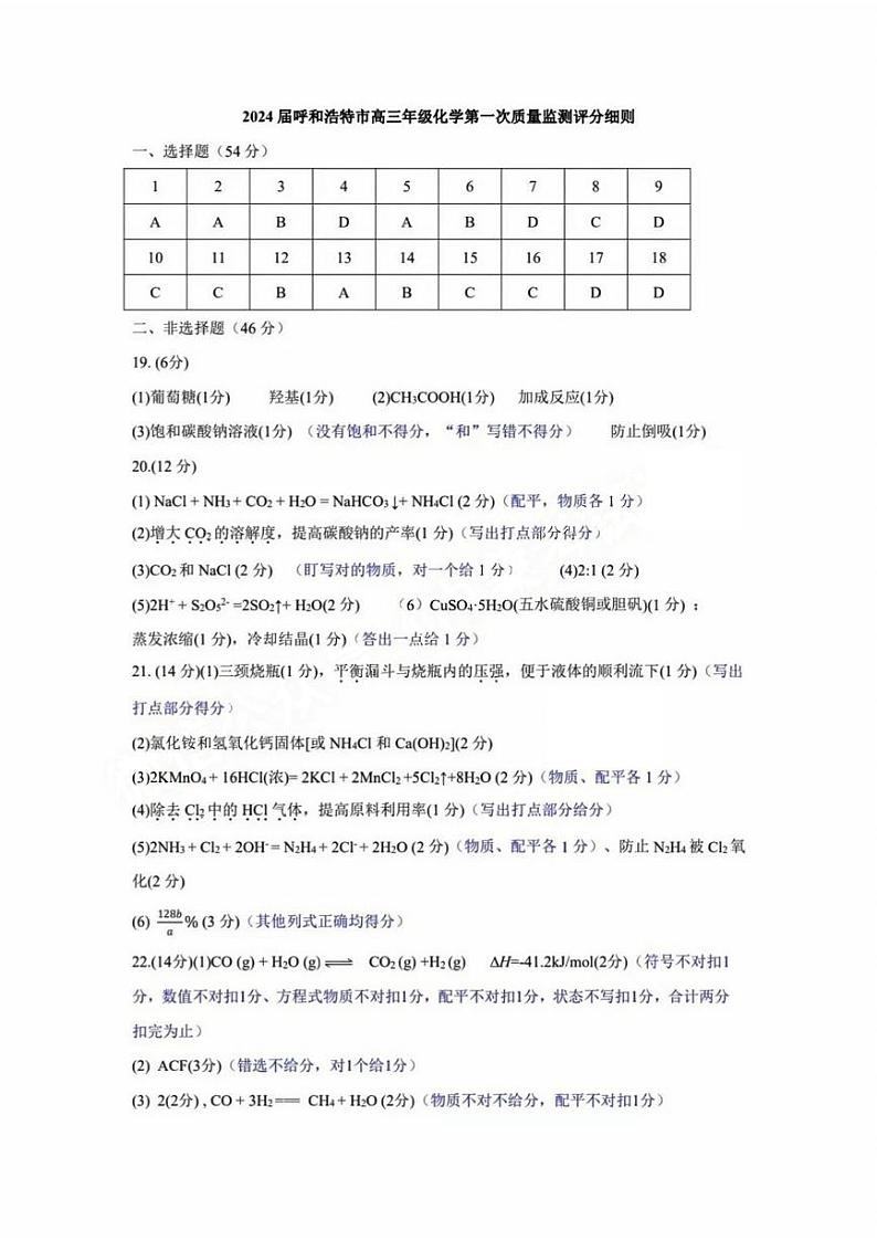 内蒙古呼和浩特市2024届高三第一次质量监测化学试题01