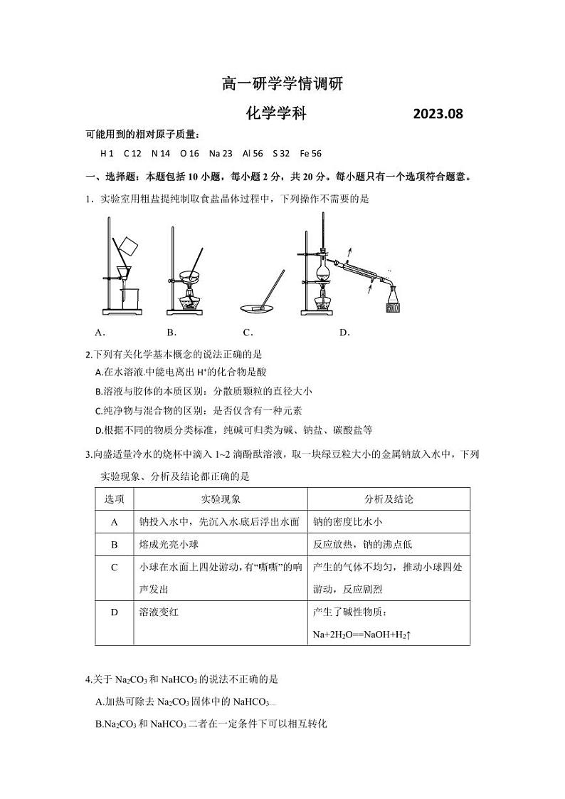 山东省临沂市临沭县北城实验学校2023-2024学年高一上学期开学化学试题第1页
