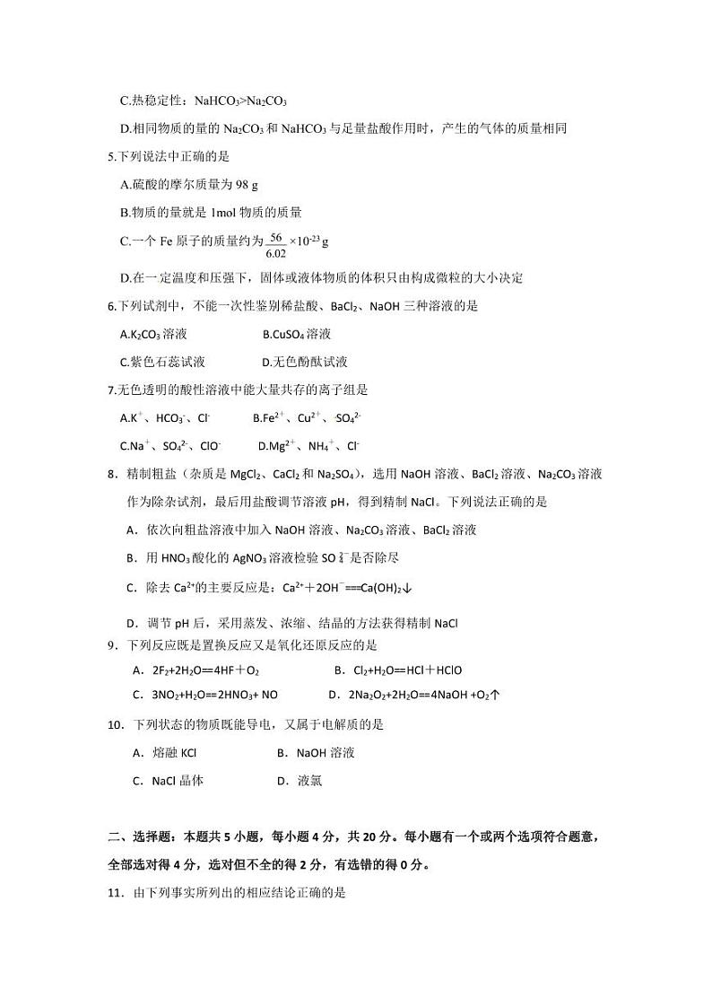 山东省临沂市临沭县北城实验学校2023-2024学年高一上学期开学化学试题第2页
