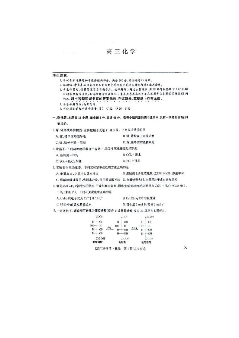 河南省2024届高三上学期开学教学质量检测化学试题01