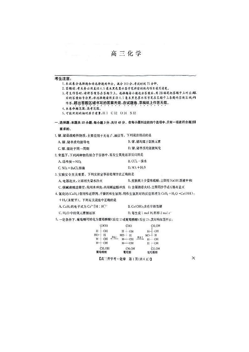 河南省2024届高三上学期开学教学质量检测化学试题第1页