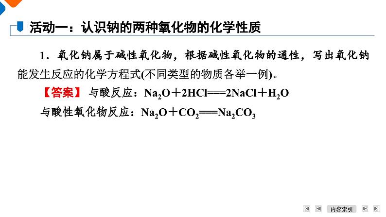 第2章　第1节　课题2　钠的几种化合物 高一化学人教版（2019）必修第一册课件PPT06