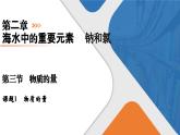 第2章　第3節(jié)　課題1　物質(zhì)的量 高一化學(xué)人教版（2019）必修第一冊(cè)課件PPT