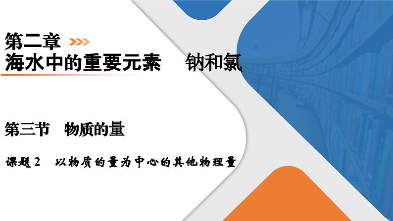 第2章　第3节　课题2　以物质的量为中心的其他物理量 高一化学人教版（2019）必修第一册课件PPT第1页