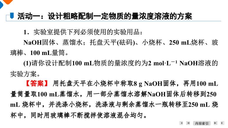 第2章　第3节　课题3　配制一定物质的量浓度的溶液 高一化学人教版（2019）必修第一册课件PPT06