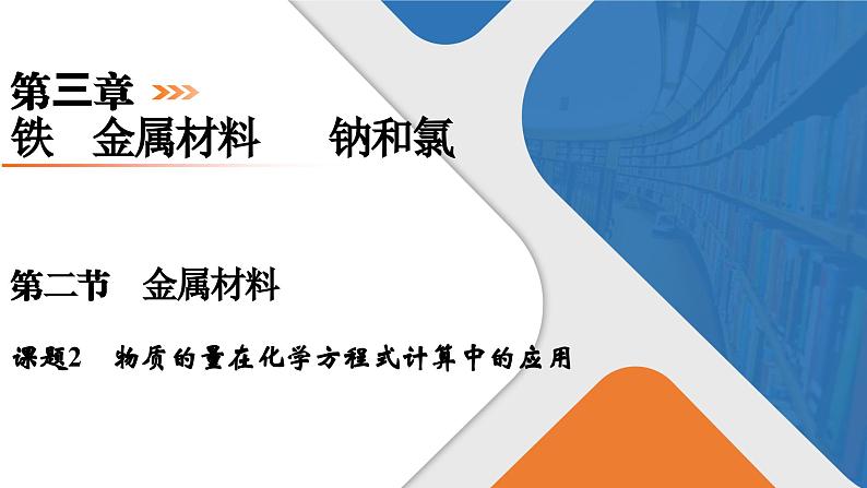 第3章　第2节　课题2　物质的量在化学方程式计算中的应用 高一化学人教版（2019）必修第一册课件PPT01