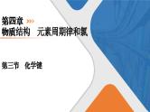 第4章　第3节　化学键 高一化学人教版（2019）必修第一册课件PPT
