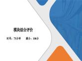 模塊綜合評(píng)價(jià) 高一化學(xué)人教版（2019）必修第一冊(cè)課件PPT