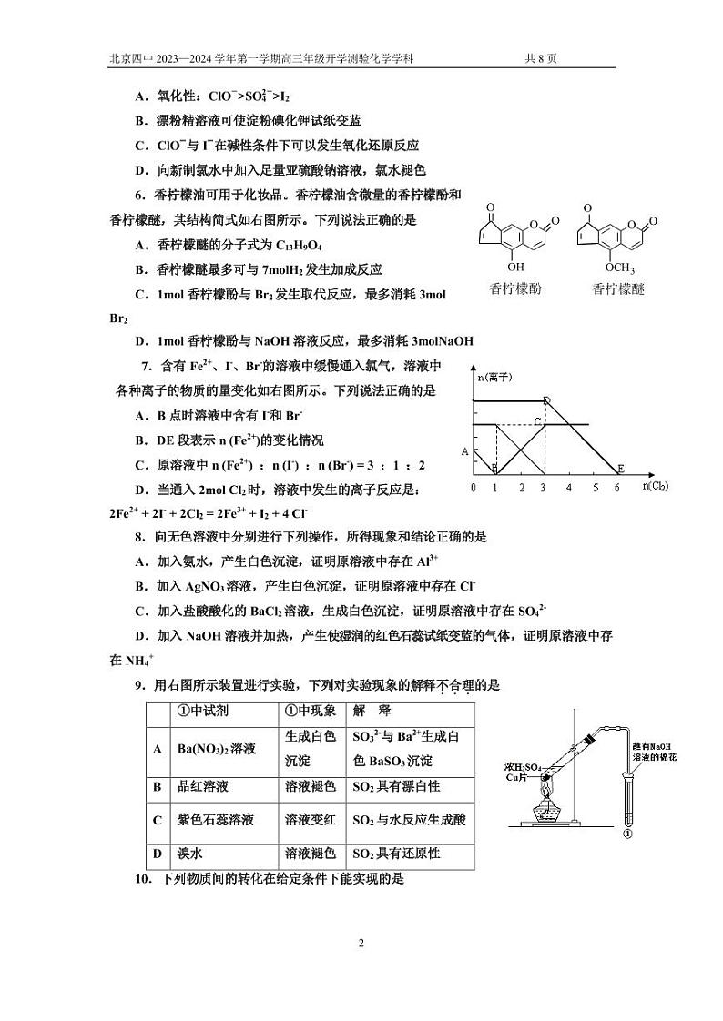 北京市第四中学2023-2024学年高三上学期开学测验化学试题+第2页