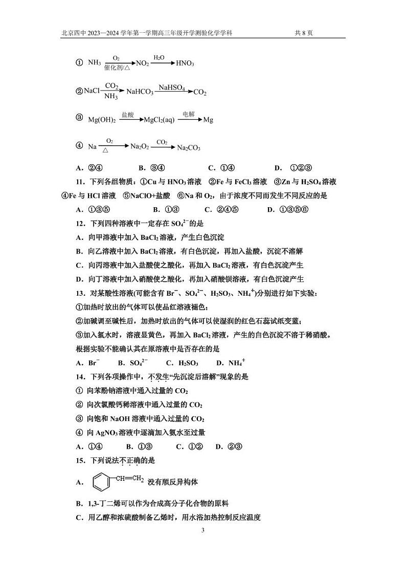北京市第四中学2023-2024学年高三上学期开学测验化学试题+第3页