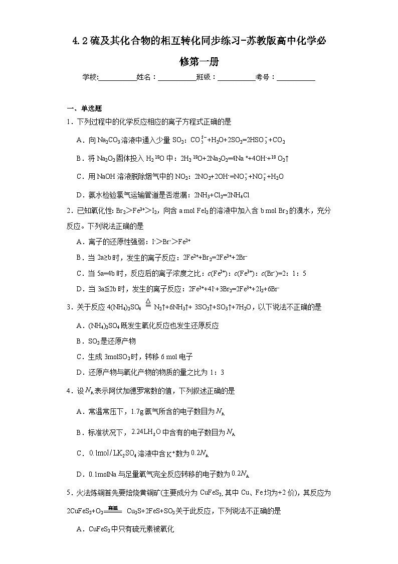 4.2硫及其化合物的相互转化同步练习-苏教版高中化学必修第一册01