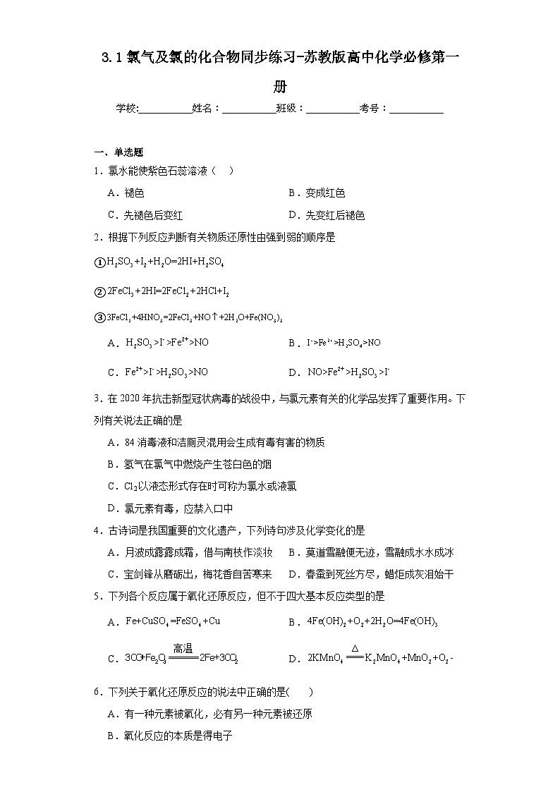 3.1氯气及氯的化合物同步练习-苏教版高中化学必修第一册第1页