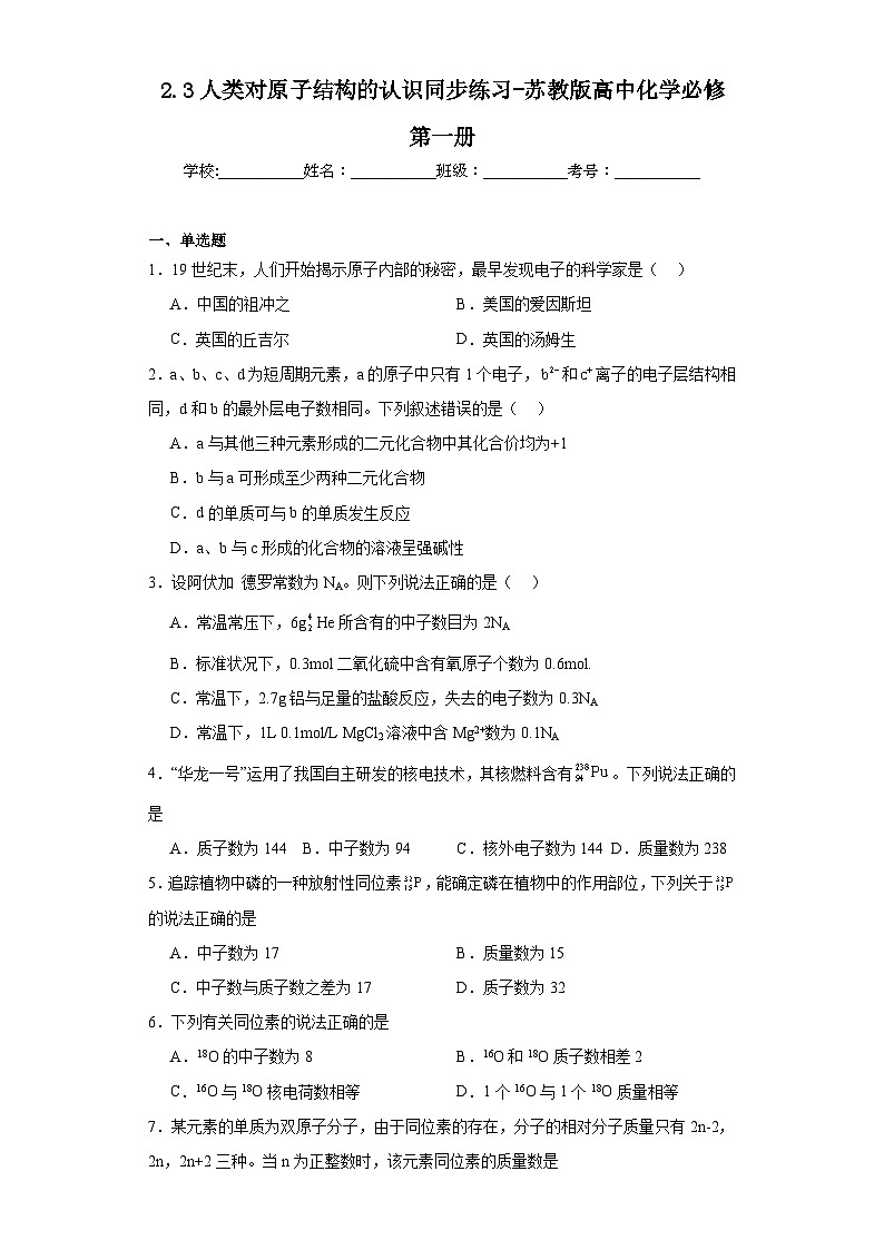 2.3人类对原子结构的认识同步练习-苏教版高中化学必修第一册第1页