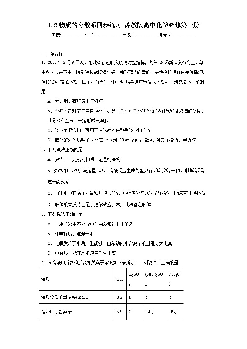 1.3物质的分散系同步练习-苏教版高中化学必修第一册01
