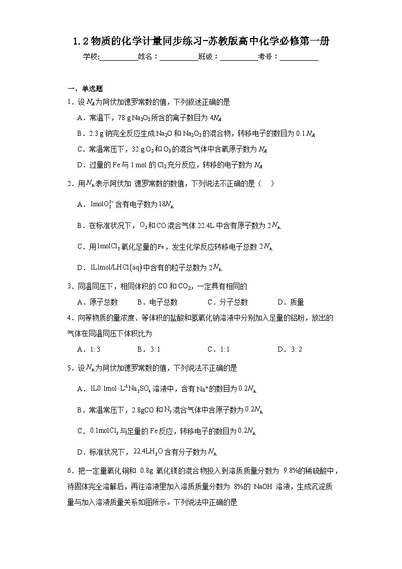 1.2物质的化学计量同步练习-苏教版高中化学必修第一册01