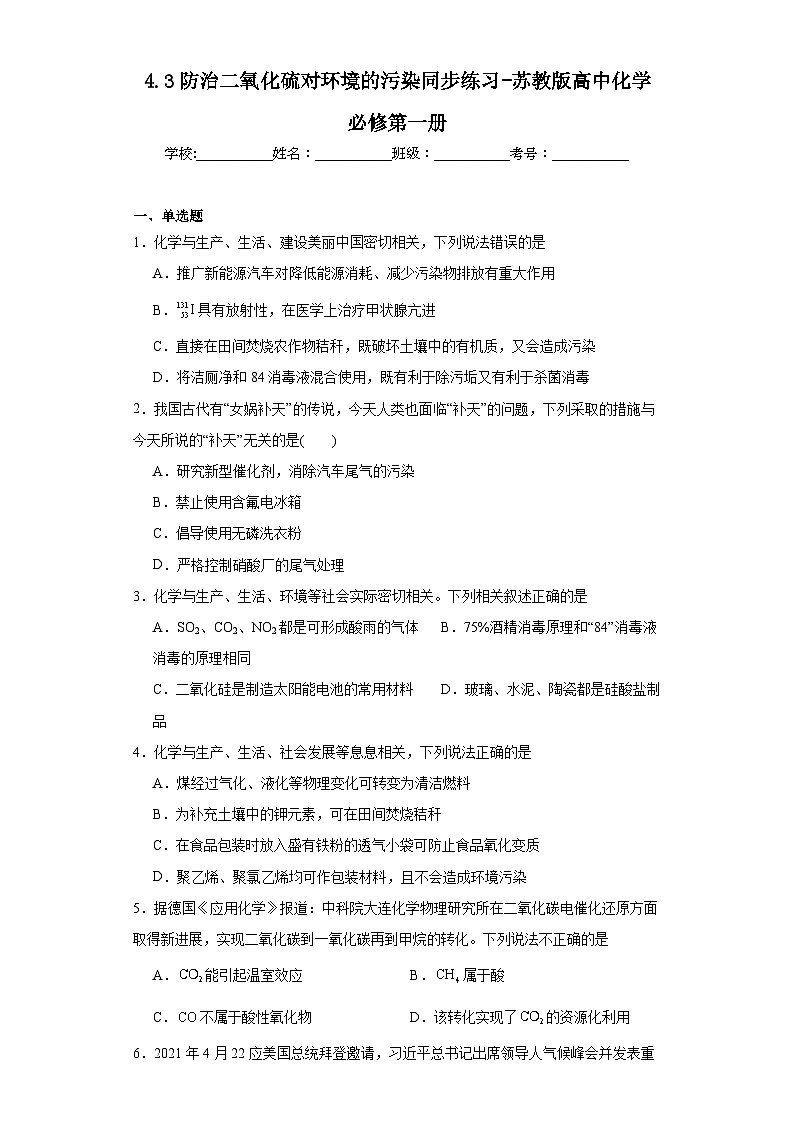 4.3防治二氧化硫对环境的污染同步练习-苏教版高中化学必修第一册01