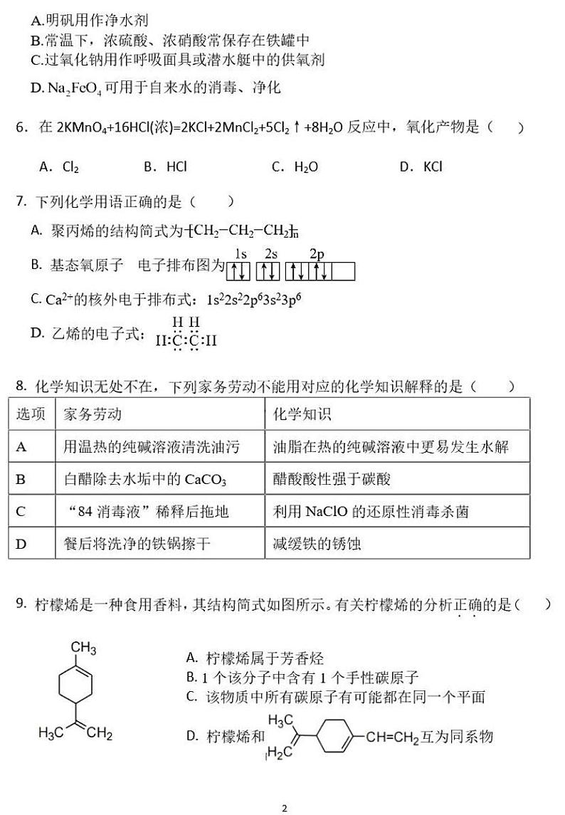 广东省四校2023-2024学年高三上学期9月联考考化学试题02