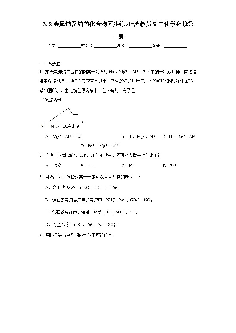 3.2金属钠及纳的化合物同步练习-苏教版高中化学必修第一册01