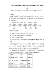 高中苏教版 (2019)专题2 研究物质的基本方法第一单元 研究物质的实验方法复习练习题