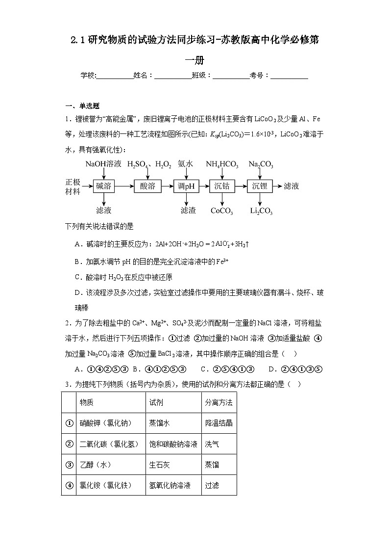 2.1研究物质的试验方法同步练习-苏教版高中化学必修第一册01