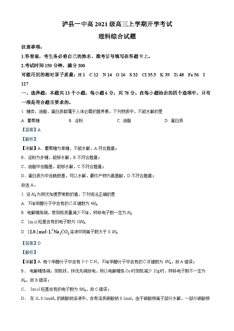 四川省泸县第一中学2023-2024学年高三化学上学期开学考试试题（Word版附解析）第1页