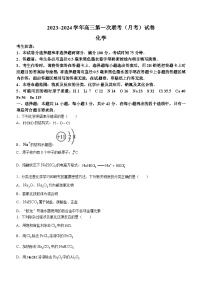 山西省部分学校2023-2024学年高三第一联考（月考）化学试题