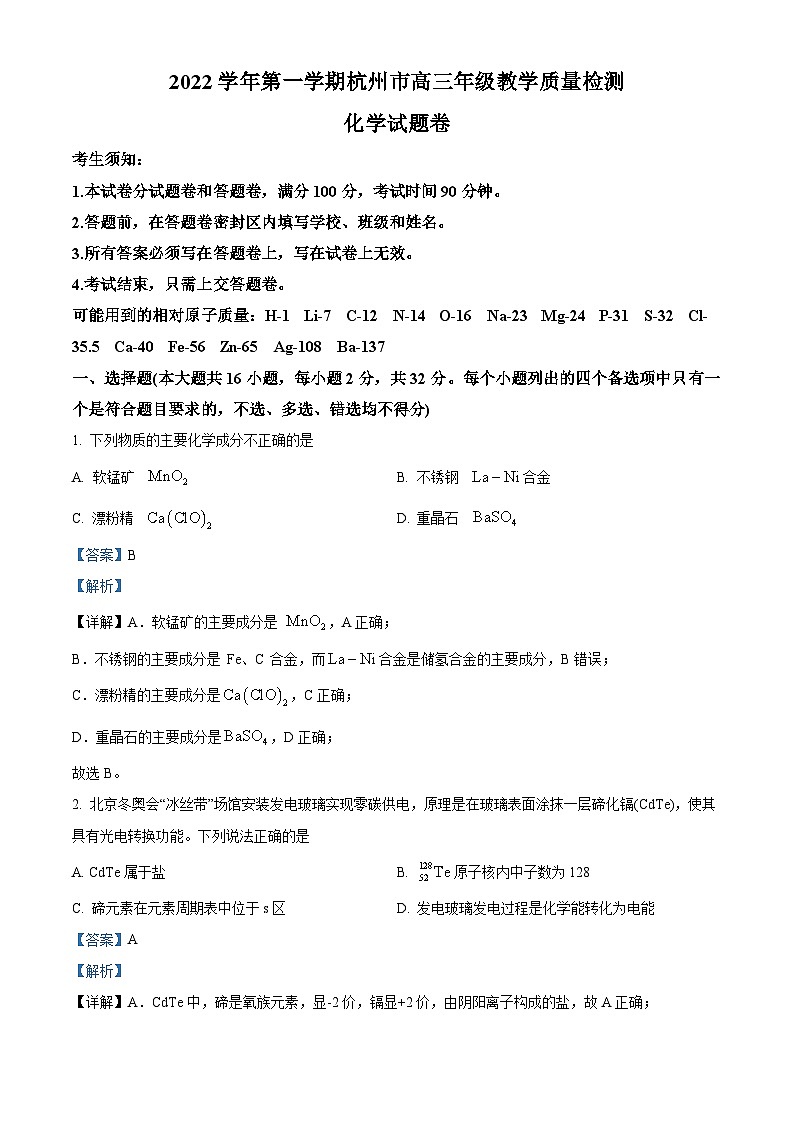 浙江省杭州市2023届高三化学上学期11月质量检测试题（Word版附解析）第1页