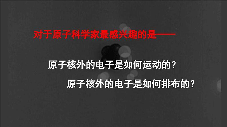 1.1.1+原子结构模型+原子核外电子运动描述-2023-2024学年高二化学（人教版2019选择性必修2）课件PPT第3页