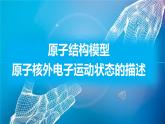1.1.1+原子结构模型+原子核外电子运动描述-2023-2024学年高二化学（人教版2019选择性必修2）课件PPT