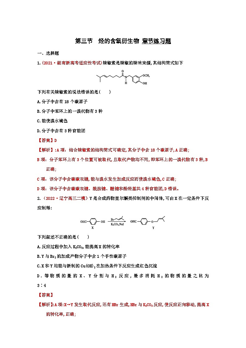 第三节  烃的含氧衍生物 课时作业（实战演练）-【高考引领教学】2023届高考化学一轮针对性复习方案（全国通用）（解析版）第1页