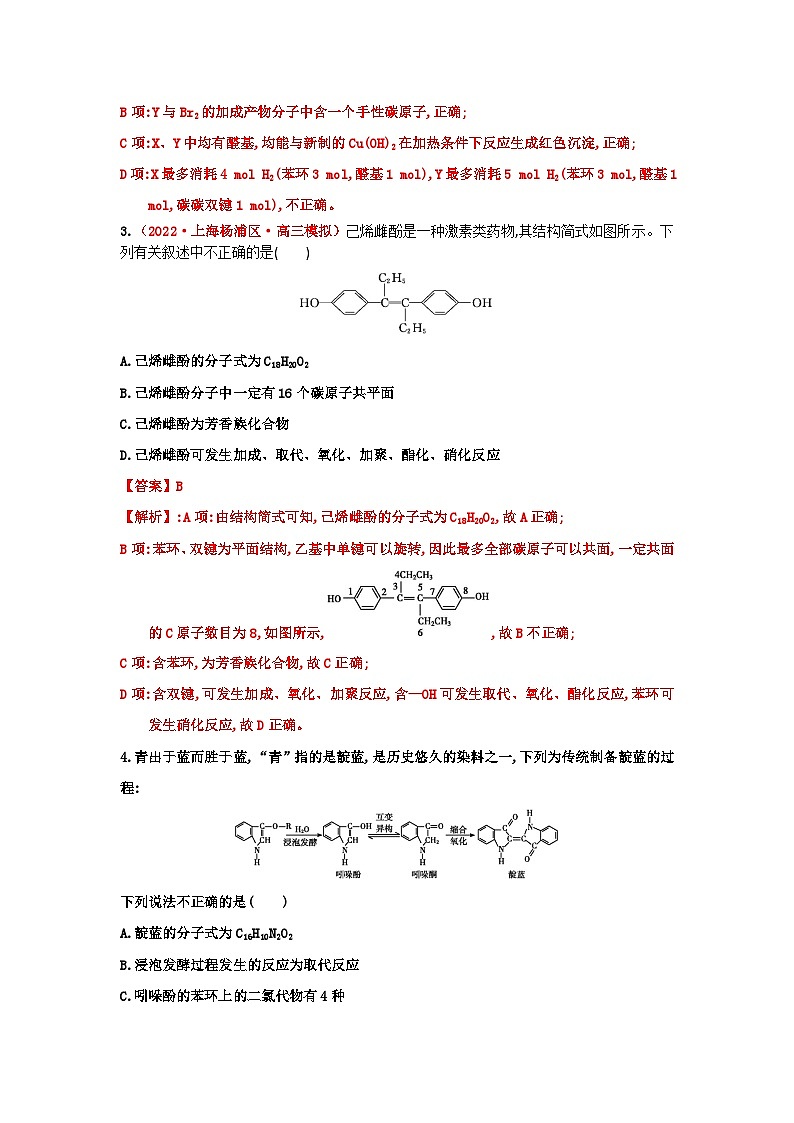 第三节  烃的含氧衍生物 课时作业（实战演练）-【高考引领教学】2023届高考化学一轮针对性复习方案（全国通用）（解析版）第2页