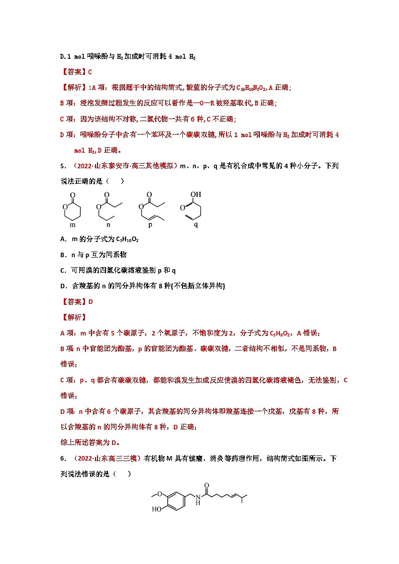 第三节  烃的含氧衍生物 课时作业（实战演练）-【高考引领教学】2023届高考化学一轮针对性复习方案（全国通用）（解析版）第3页