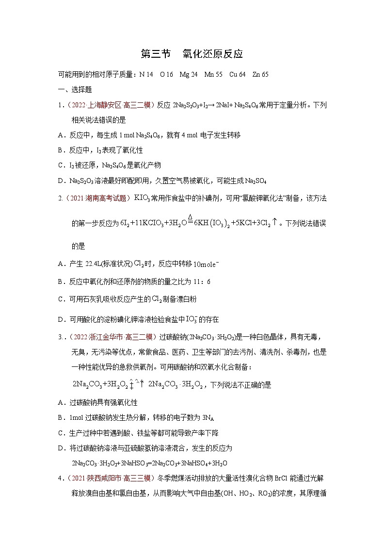 第三节  氧化还原反应（实战演练）（原卷版）-【高考引领教学】2023年高考化学一轮针对性复习方案（全国通用）第1页