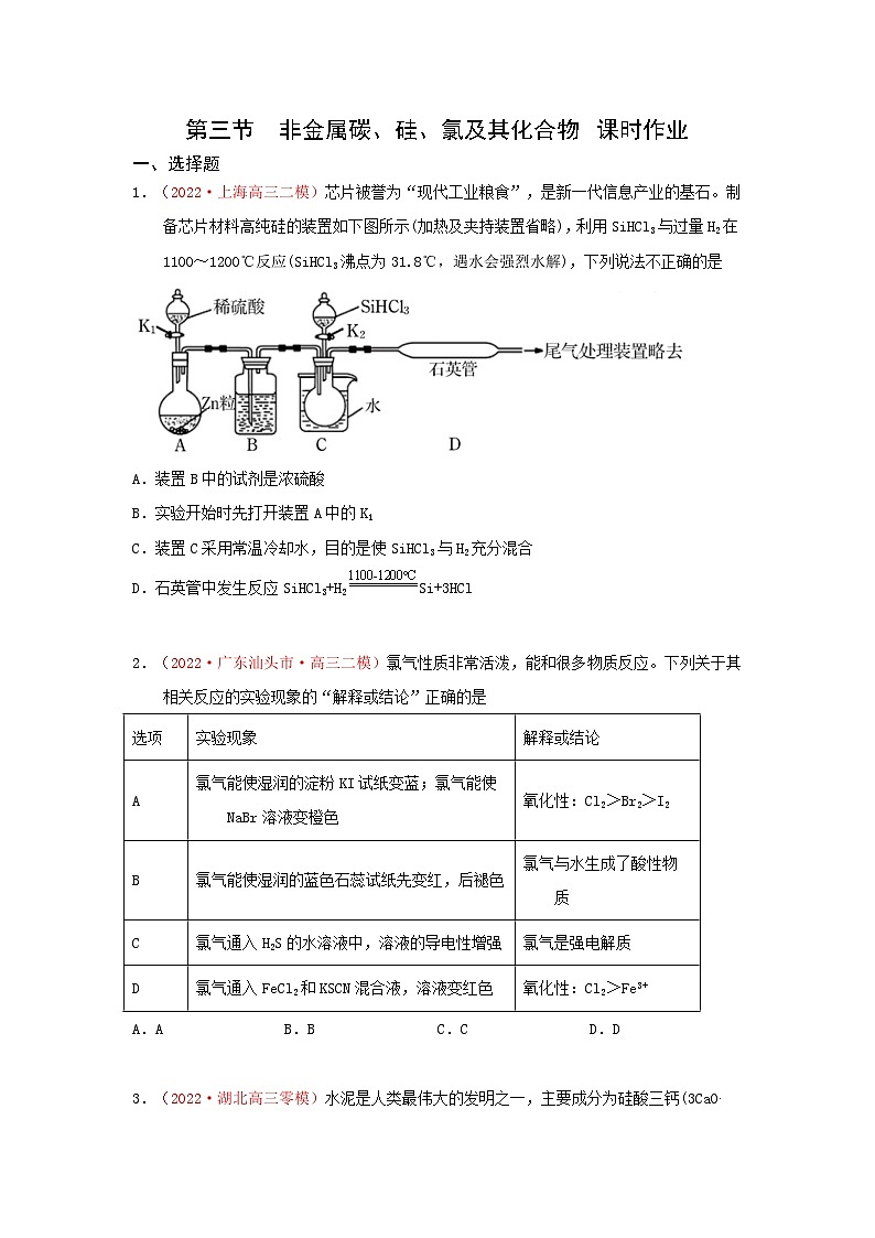 第三节　非金属碳、硅、氯及其化合物 （实战演练）【高考引领教学】2023届高考化学一轮针对性复习方案（全国通用）（原卷版）第1页
