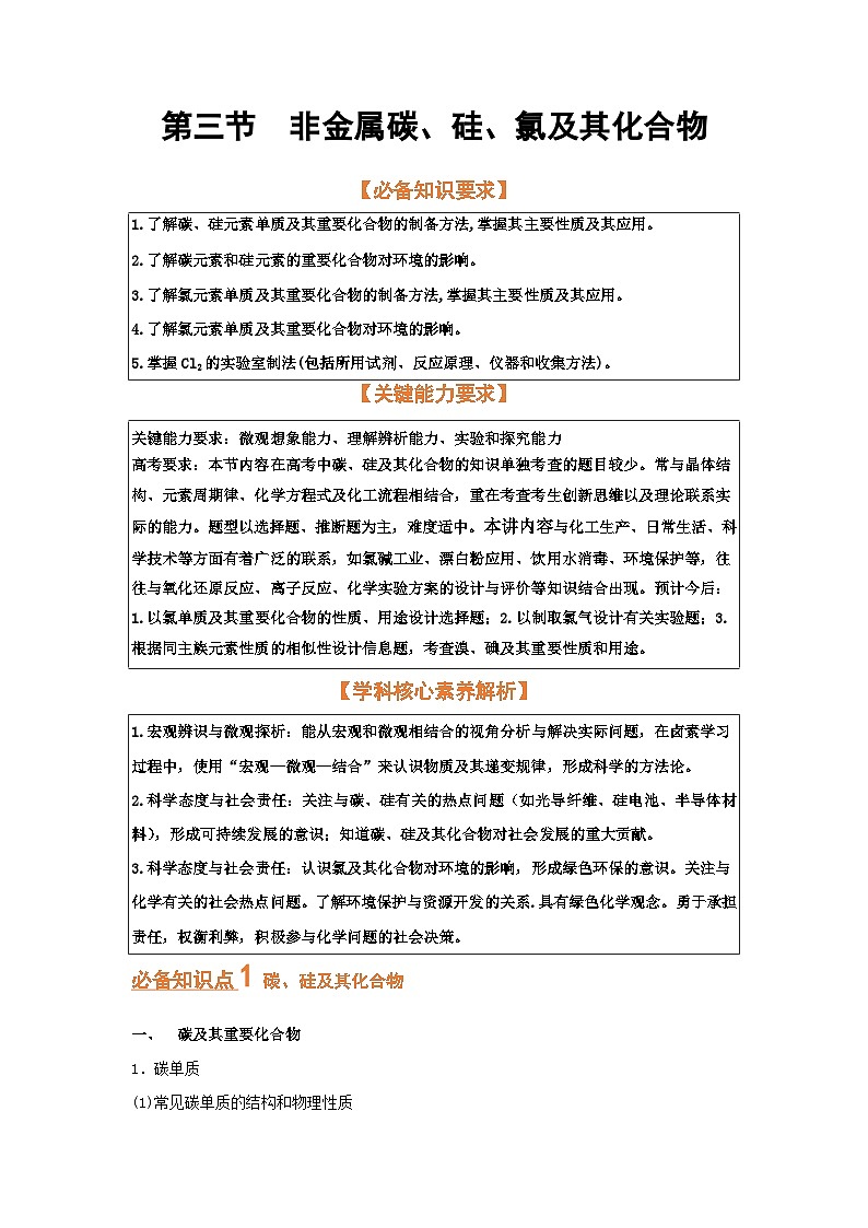 第三节　非金属碳、硅、氯及其化合物（考点考法剖析）-【高考引领教学】2023届高考化学一轮针对性复习方案（全国通用）（原卷版）第1页