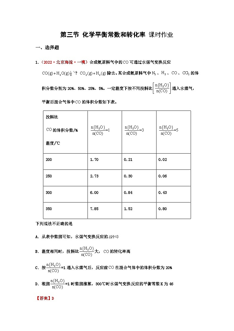 第三节 化学平衡常数和转化率 （实战演练）-【高考引领教学】2023届高考化学一轮针对性复习方案（全国通用）（解析版）第1页