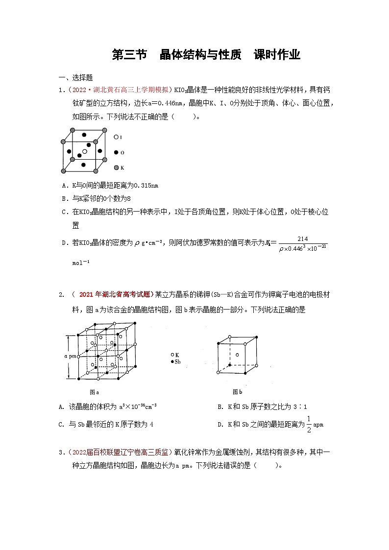 第三节晶体结构与性质  课时作业（实战演练）-【高考引领教学】2023届高考化学一轮针对性复习方案（全国通用）（原卷版）第1页