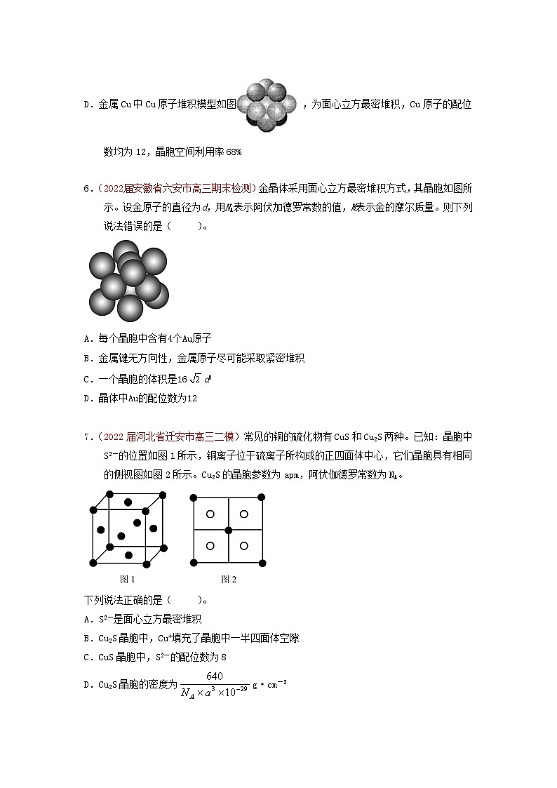 第三节晶体结构与性质  课时作业（实战演练）-【高考引领教学】2023届高考化学一轮针对性复习方案（全国通用）（原卷版）第3页