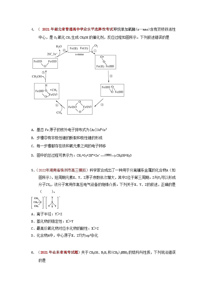 第十一章   物质结构与性质章节检测（实战演练）-【高考引领教学】2023届高考化学一轮针对性复习方案（全国通用）（原卷版）第2页