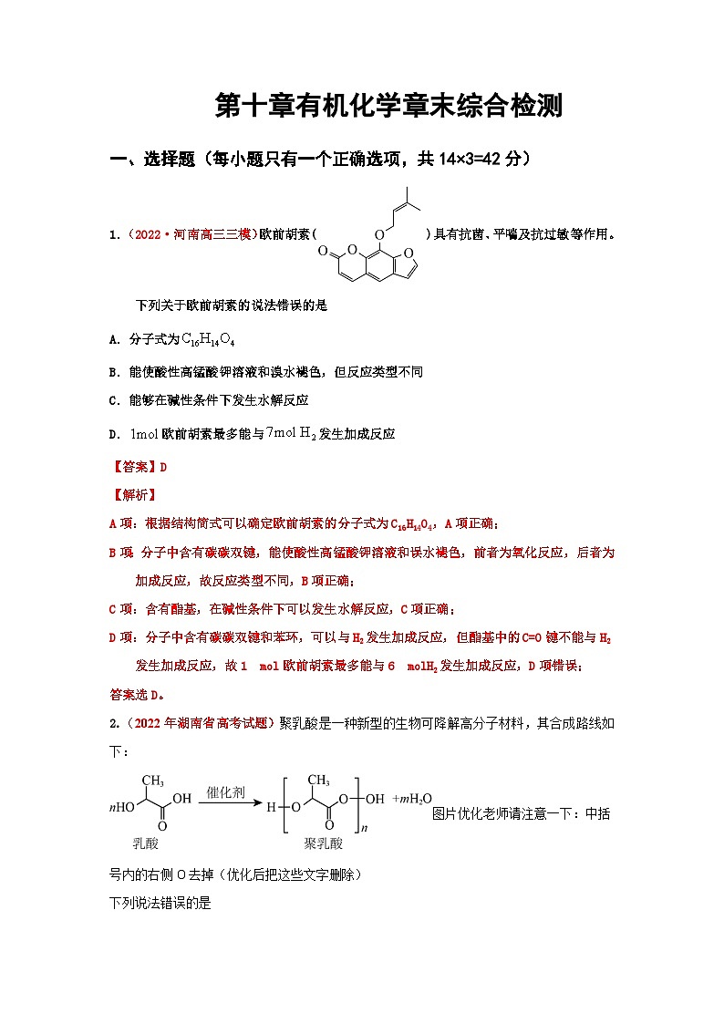 第十章有机化学章末综合检测（实战演练）-【高考引领教学】2023届高考化学一轮针对性复习方案（全国通用）（解析版）第1页