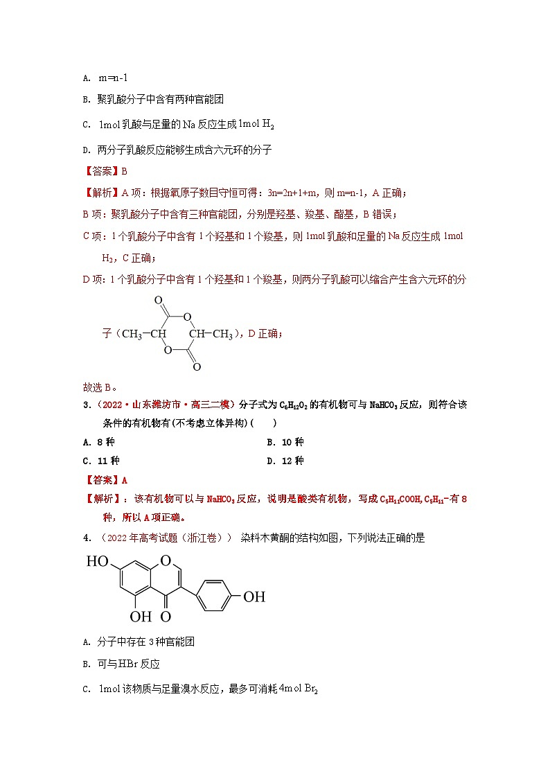 第十章有机化学章末综合检测（实战演练）-【高考引领教学】2023届高考化学一轮针对性复习方案（全国通用）（解析版）第2页