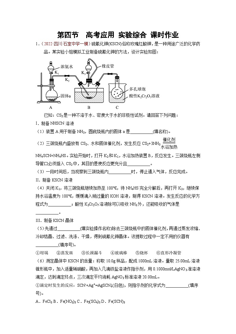第四节  高考应用 实验综合 课时作业（实战演练）-【高考引领教学】2023届高考化学一轮针对性复习方案（全国通用）（解析版）第1页